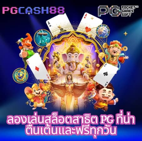 pxj เครดิตฟรี 58สมัครใหม่
